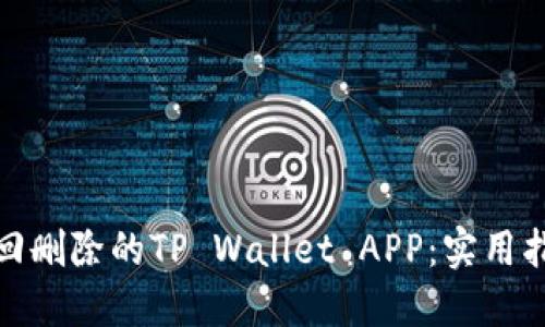 : 如何找回删除的TP Wallet APP：实用指南与技巧