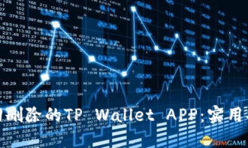 : 如何找回删除的TP Wallet APP：实用指南与技巧
