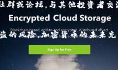    如何有效保护你的加密钱包信息安全  /  guanj