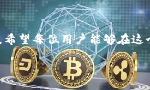 baoti如何在TPWallet中安全管理和使用ChatGPT币？/baoti
TPWallet, ChatGPT币, 数字货币, 钱包管理/guanjianci

### 内容主体大纲

1. **引言**
   - 介绍数字货币的兴起
   - 简述ChatGPT币的背景与特点
   - 引出TPWallet作为钱包管理工具的重要性

2. **什么是TPWallet？**
   - TPWallet的概述
   - TPWallet支持的币种
   - 使用TPWallet的优势
   
3. **了解ChatGPT币**
   - ChatGPT币的定义和用途
   - ChatGPT币的价值和市场表现
   - 为什么用户会在TPWallet中发现ChatGPT币？

4. **如何在TPWallet中获取ChatGPT币**
   - 获取途径：购买、赠送或挖矿
   - 实际操作步骤
   - 注意事项

5. **在TPWallet中存储ChatGPT币的安全性**
   - 钱包安全的重要性
   - TPWallet的安全机制
   - 用户应如何提升资金安全性

6. **如何管理和使用ChatGPT币**
   - 基本操作介绍：发送、接收、交易
   - 如何进行转换和与其他币种交易
   - 适用场景和实用小技巧

7. **TPWallet中的ChatGPT币应用场景**
   - 在何种情况下使用ChatGPT币最为合适
   - 趋势与未来展望
   - 其他用户的经验分享

8. **结论**
   - 总结重点信息
   - 鼓励读者合理使用数字货币
   - 提醒安全管理的持续重要性

### 内容正文

#### 引言

随着数字经济的发展，越来越多的人开始关注数字货币。数字货币不仅改变了传统的金融交易方式，还为普通用户提供了更多的财务自由。然而，随之而来的是多种数字货币的出现，其中之一便是ChatGPT币，这是一种新兴的加密货币。用户在数字钱包中看到多出来的ChatGPT币，或许会感到困惑和不安。为了帮助用户更好地理解和使用这一新兴的数字资产，本文将深入探讨TPWallet以及如何安全地管理和使用ChatGPT币。

#### 什么是TPWallet？

TPWallet的概述
TPWallet是一款支持多种数字货币的电子钱包，随着加密货币的流行，其用户不断增加。TPWallet的设计旨在提供安全、高效且用户友好的管理体验。

TPWallet支持的币种
TPWallet不仅支持比特币、以太坊等主流币种，也涵盖了许多小众币种，包括新兴的ChatGPT币。用户可以通过此平台在各个币种间进行便利的资产管理。

使用TPWallet的优势
选择TPWallet的原因有很多。首先，它具有高度安全性，采用多层加密措施。其次，TPWallet操作简便，适合不同层次的用户。此外，TPWallet的用户社区活跃，为用户提供技术支持和交流平台。

#### 了解ChatGPT币

ChatGPT币的定义和用途
ChatGPT币是以人工智能技术为基础的一种加密货币。它的出现不仅仅是为了金融交易，更是希望能推动相关技术的发展和应用。是否需要了解ChatGPT币的价值和怎样与其他币种交互，都是用户所需关注的关键问题。

ChatGPT币的价值和市场表现
ChatGPT币的市场表现引起了不少投资者的关注。由于其与人工智能领域的关联性，许多看好未来科技趋势的用户纷纷购买此币。这使得ChatGPT币在市场上的价值不断波动，用户需要时刻关注相关动态。

为什么用户会在TPWallet中发现ChatGPT币？
由于TPWallet的多样性和灵活性，一些新兴的数字资产，例如ChatGPT币，很自然地会出现在平台中。这为用户提供了多种投资选择，但同时也带来了管理上的挑战。

#### 如何在TPWallet中获取ChatGPT币

获取途径
用户获取ChatGPT币的方式多种多样，例如：
ul
li直接购买：用户可以通过交易所购买ChatGPT币，然后转入TPWallet。/li
li赠送：用户也可以收到他人的ChatGPT币赠送，直接存入钱包。/li
li挖矿：如果用户拥有相关技术，可以参与ChatGPT币的挖矿过程。/li
/ul

实际操作步骤
获取ChatGPT币的具体步骤相对简单。首先，用户需要打开TPWallet，选择“购买”或“转账”等选项，接着按照指引完成操作。用户可通过交易所进行交易，获取后再将其转入TPWallet。

注意事项
在获取ChatGPT币时，用户需确保选择信誉良好的交易所。同时，在涉及转账时，要核对地址和金额，防止错误导致资金损失。

#### 在TPWallet中存储ChatGPT币的安全性

钱包安全的重要性
安全是数字资产管理中最为重要的一环。无论是TPWallet还是任何其他钱包，用户都需时刻关注其安全性。

TPWallet的安全机制
TPWallet采用高级别的加密技术，并提供双因素认证和备份钱包等功能，确保用户的资产安全。此外，TPWallet也在持续升级其安全措施，以应对不断变化的安全威胁。

用户应如何提升资金安全性
用户可以采取多种措施保障资金安全，例如定期更新密码、启用双因素认证以及定期备份钱包。同时，用户在下载TPWallet时也需选择官方渠道，确保软件的真实性。

#### 如何管理和使用ChatGPT币

基本操作介绍
在TPWallet中，用户可以很方便地发送、接收以及交易ChatGPT币。例如，通过扫描二维码或输入对方的钱包地址，用户轻松完成转账操作。接收方面，用户只需将自己的地址提供给对方即可。

如何进行转换和与其他币种交易
TPWallet支持币种间的转换。用户只需在相应的选项中选择希望转化的币种，并填写具体的金额即可实现不同币种间的交易。这为用户提供了更大的灵活性，让资产管理变得更简单。

适用场景和实用小技巧
在不同场景下，ChatGPT币的使用会有所不同。比如，在参与AI项目时，用户可以利用ChatGPT币进行投资或支付。同时，了解市场趋势和其他用户的经验分享，可帮助用户更好地做出决策。

#### TPWallet中的ChatGPT币应用场景

在何种情况下使用ChatGPT币最为合适
用户可以根据自己的需求选择在TPWallet中使用ChatGPT币。比如，如果用户关注人工智能的相关项目，可以考虑使用ChatGPT币进行投资或交易。同时，当用户希望多样化自己的资产配置时，ChatGPT币也是一个不错的选择。

趋势与未来展望
随着人工智能技术的发展，ChatGPT币的应用前景也备受期待。越来越多的项目将可能选择使用ChatGPT币进行融资或交易，这将使其在市场中具有更高的流动性和价值。

其他用户的经验分享
许多用户在使用ChatGPT币时结合自己的实际情况和经验进行了探索。一些用户分享了成功的投资案例，而另一些用户则给予了相关风险的警示。这些经验都值得其他用户认真对待，以便避免一些常见的误区。

#### 结论

通过上述分析，我们可以看到，在TPWallet管理和使用ChatGPT币并不复杂。但是，用户需要具备一定的知识与技能，以确保资产的安全和高效使用。无论如何，合理地运用数字货币仍须将安全放在首位。希望每位用户能够在这个数字货币的新时代里，找到最适合自己的投资与使用方式。 

— 以上内容提供了有关如何在TPWallet中安全管理与使用ChatGPT币的详细信息，帮助读者更好地理解这一新兴的数字资产。