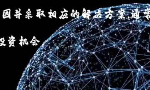   tpwallet买的币不显示金额的原因及解决方案 / 

 guanjianci tpwallet, 购买的币, 金额不显示, 解决方案 /guanjianci 

引言
在数字货币快速发展的今天，越来越多的人开始尝试通过钱包应用进行比特币和其他加密货币的交易。tpwallet作为一款知名的数字货币钱包，吸引了不少用户。然而，很多用户在购买币后，却发现自己的账户中没有显示相应的金额。本文将深入探讨这一现象的原因及解决方案，帮助用户快速识别和解决问题。

常见原因分析
首先，我们需要明确tpwallet买的币不显示金额的几个常见原因。了解这些原因才能更有效地解决问题。以下是一些可能的情境：

1. 交易未确认
在区块链交易中，用户的购买可能是在网络繁忙时进行的，导致交易未得到确认。通常，交易需要经过多个节点的验证，才能被区块链记录。如果你的交易仍在待处理状态，系统将不会显示金额。

2. 钱包同步问题
tpwallet可能因为网络或服务器问题，导致钱包未能及时同步区块链数据。这种情况下，即使你的交易已经成功，也可能因为同步延迟而未能显示在你的账户中。

3. 选择错误的网络
如果用户在tpwallet中选择了错误的区块链网络进行交易，可能会导致所购买的币在钱包中不显示。每种代币都对应特定的网络，确保你在正确的网络中进行交易至关重要。

4. 应用故障或版本过低
应用本身存在缺陷，或者你使用的是过时版本的tpwallet，可能会造成某些功能不正常。这时候更新应用至最新版本通常可以解决问题。

5. 钱包地址错误
如果在购买过程中输入的地址错误，就可能导致币发往其他钱包地址，用户在自己的tpwallet中无法看到相应金额。定期检查钱包地址的准确性，确保无误至关重要。

解决方案
针对以上可能的原因，用户可以采取一些相应的措施来解决问题：

1. 等待交易确认
如果怀疑是交易未确认，可以使用区块链浏览器查询交易状态。只需输入你的交易哈希（Transaction Hash），即可查看交易是否已被确认。如果交易尚未确认，则需要耐心等待。

2. 检查网络状态
确保你的tpwallet能够正常连接到互联网。如果可能的话，可以尝试在不同的网络环境下（例如Wi-Fi和移动数据）访问tpwallet，以排除网络问题。

3. 更换网络
如果发现因网络选择错误而导致购买的币不显示，可以进入钱包设置更换为正确的网络。例如，确保ERC20代币在以太坊网络上进行交易。

4. 更新tpwallet应用
定期检查tpwallet的更新，确保你使用的是最新版本。通过更新应用程序，不仅可以获得新功能，还能解决已知的bug和故障。

5. 检查购买记录和地址
仔细查看购买记录，确认所输入的钱包地址的正确性。如果发现地址输入错误，请联系相应交易所或平台以寻求帮助，可能需要通过官方途径进行追回。

用户经验分享
在用户社区和论坛上，有不少人分享了自己在使用tpwallet时遇到的类似问题。以下是一些用户的解决经验：

1. 有用户曾经因网络延迟导致购买的币未显示，而在耐心等待后，金额终于到账，提醒大家要有耐心。
2. 还有一位用户提到，定期对应用进行检测和更新，可以避免因软件故障造成的困扰。

结论
tpwallet是一款功能强大的数字货币钱包，尽管在使用过程中可能会遇到一些问题，例如购买的币不显示金额，但只要用户能够了解常见原因并采取相应的解决方案，通常都能有效应对。建议用户保持良好的使用习惯，定期检查和更新钱包，以保障自己的数字资产安全和流畅体验。

此外，加入用户社区，积极参与讨论，可以分享经验，获取更直接的帮助。数字货币的世界瞬息万变，紧跟最新动态和趋势，才能把握住每一个投资机会。

希望这些信息能够帮助到每一位tpwallet用户，让数字货币的世界变得更加透明和易于掌控。