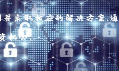   tpwallet买的币不显示金额的原因及解决方案 / 

 guanjianci tpwallet, 购买的币, 金额不显示, 解决方案 /guanjianci 

引言
在数字货币快速发展的今天，越来越多的人开始尝试通过钱包应用进行比特币和其他加密货币的交易。tpwallet作为一款知名的数字货币钱包，吸引了不少用户。然而，很多用户在购买币后，却发现自己的账户中没有显示相应的金额。本文将深入探讨这一现象的原因及解决方案，帮助用户快速识别和解决问题。

常见原因分析
首先，我们需要明确tpwallet买的币不显示金额的几个常见原因。了解这些原因才能更有效地解决问题。以下是一些可能的情境：

1. 交易未确认
在区块链交易中，用户的购买可能是在网络繁忙时进行的，导致交易未得到确认。通常，交易需要经过多个节点的验证，才能被区块链记录。如果你的交易仍在待处理状态，系统将不会显示金额。

2. 钱包同步问题
tpwallet可能因为网络或服务器问题，导致钱包未能及时同步区块链数据。这种情况下，即使你的交易已经成功，也可能因为同步延迟而未能显示在你的账户中。

3. 选择错误的网络
如果用户在tpwallet中选择了错误的区块链网络进行交易，可能会导致所购买的币在钱包中不显示。每种代币都对应特定的网络，确保你在正确的网络中进行交易至关重要。

4. 应用故障或版本过低
应用本身存在缺陷，或者你使用的是过时版本的tpwallet，可能会造成某些功能不正常。这时候更新应用至最新版本通常可以解决问题。

5. 钱包地址错误
如果在购买过程中输入的地址错误，就可能导致币发往其他钱包地址，用户在自己的tpwallet中无法看到相应金额。定期检查钱包地址的准确性，确保无误至关重要。

解决方案
针对以上可能的原因，用户可以采取一些相应的措施来解决问题：

1. 等待交易确认
如果怀疑是交易未确认，可以使用区块链浏览器查询交易状态。只需输入你的交易哈希（Transaction Hash），即可查看交易是否已被确认。如果交易尚未确认，则需要耐心等待。

2. 检查网络状态
确保你的tpwallet能够正常连接到互联网。如果可能的话，可以尝试在不同的网络环境下（例如Wi-Fi和移动数据）访问tpwallet，以排除网络问题。

3. 更换网络
如果发现因网络选择错误而导致购买的币不显示，可以进入钱包设置更换为正确的网络。例如，确保ERC20代币在以太坊网络上进行交易。

4. 更新tpwallet应用
定期检查tpwallet的更新，确保你使用的是最新版本。通过更新应用程序，不仅可以获得新功能，还能解决已知的bug和故障。

5. 检查购买记录和地址
仔细查看购买记录，确认所输入的钱包地址的正确性。如果发现地址输入错误，请联系相应交易所或平台以寻求帮助，可能需要通过官方途径进行追回。

用户经验分享
在用户社区和论坛上，有不少人分享了自己在使用tpwallet时遇到的类似问题。以下是一些用户的解决经验：

1. 有用户曾经因网络延迟导致购买的币未显示，而在耐心等待后，金额终于到账，提醒大家要有耐心。
2. 还有一位用户提到，定期对应用进行检测和更新，可以避免因软件故障造成的困扰。

结论
tpwallet是一款功能强大的数字货币钱包，尽管在使用过程中可能会遇到一些问题，例如购买的币不显示金额，但只要用户能够了解常见原因并采取相应的解决方案，通常都能有效应对。建议用户保持良好的使用习惯，定期检查和更新钱包，以保障自己的数字资产安全和流畅体验。

此外，加入用户社区，积极参与讨论，可以分享经验，获取更直接的帮助。数字货币的世界瞬息万变，紧跟最新动态和趋势，才能把握住每一个投资机会。

希望这些信息能够帮助到每一位tpwallet用户，让数字货币的世界变得更加透明和易于掌控。