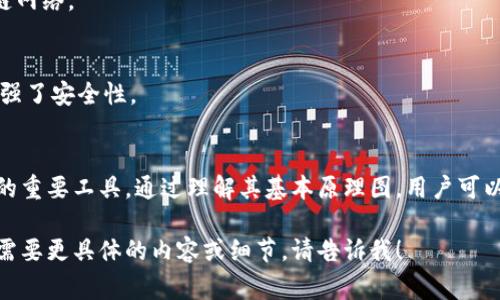 硬件钱包是一种用于安全存储加密货币私钥的设备，以保护用户的数字资产免受黑客攻击和其他潜在威胁。它的原理图通常包括多个关键组件和模块，下面是硬件钱包的基本原理图的描述：

1. **处理器（MCU / CPU）**：
   - 处理器是硬件钱包的核心组件，负责执行所有的计算、存储和安全操作。
   - 它运行固件，管理用户交互，并处理加密算法。

2. **安全元件（Secure Element, SE）**：
   - 安全元件是一个独立的芯片，专门设计用于存储敏感信息，如私钥。
   - 它具备高度的安全性，可以防范物理攻击和软件攻击。

3. **存储（NAND Flash / EEPROM）**：
   - 用于存储操作系统、应用程序和用户数据。
   - 该存储器可以是非易失性的，以确保即使在断电的情况下也能保留数据。

4. **用户接口（UI）**：
   - 包括显示屏、按钮和指示灯等，用于与用户进行交互。
   - 用户可以通过界面查看余额、确认交易和输入PIN码等。

5. **电源管理模块**：
   - 提供稳定的电源，以确保所有组件正常工作。
   - 包括充电电路、调压器等。

6. **通信接口**：
   - 包括USB、蓝牙和NFC等，允许硬件钱包与电脑或手机等其他设备进行通信。
   - 通信必须加密，以确保在传输过程中的安全性。

7. **加密算法（如SHA-256、ECDSA等）**：
   - 使用强大的加密算法来生成密钥对和签名交易。
   - 保证交易的真实性和用户的隐私。

8. **防篡改设计**：
   - 通过物理和逻辑手段防止芯片被破解或篡改。
   - 例如，硬件钱包可能包含自毁机制以保护私钥。

### 硬件钱包工作流程

1. **生成密钥对**：
   - 用户在硬件钱包中生成一对密钥（公钥和私钥）。私钥永远保存在安全元件中，不能被导出。

2. **交易签名**：
   - 当用户需要发送加密货币时，交易信息会被发送到硬件钱包。
   - 钱包使用私钥对交易进行签名，确保交易的合法性。

3. **广播交易**：
   - 签名后的交易会返回到电脑或手机，并由用户的设备广播到区块链网络。

4. **安全验证**：
   - 硬件钱包确保交易信息不会泄露，私钥只在安全的环境中使用，增强了安全性。

### 结论
硬件钱包因其高安全性和用户友好的界面，成为加密货币用户保护资产的重要工具。通过理解其基本原理图，用户可以更好地选择和使用硬件钱包来保障自身的数字资产安全。

希望以上信息帮助你创建一个关于硬件钱包原理图的详细介绍！如果你需要更具体的内容或细节，请告诉我！