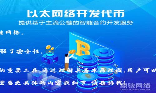 硬件钱包是一种用于安全存储加密货币私钥的设备，以保护用户的数字资产免受黑客攻击和其他潜在威胁。它的原理图通常包括多个关键组件和模块，下面是硬件钱包的基本原理图的描述：

1. **处理器（MCU / CPU）**：
   - 处理器是硬件钱包的核心组件，负责执行所有的计算、存储和安全操作。
   - 它运行固件，管理用户交互，并处理加密算法。

2. **安全元件（Secure Element, SE）**：
   - 安全元件是一个独立的芯片，专门设计用于存储敏感信息，如私钥。
   - 它具备高度的安全性，可以防范物理攻击和软件攻击。

3. **存储（NAND Flash / EEPROM）**：
   - 用于存储操作系统、应用程序和用户数据。
   - 该存储器可以是非易失性的，以确保即使在断电的情况下也能保留数据。

4. **用户接口（UI）**：
   - 包括显示屏、按钮和指示灯等，用于与用户进行交互。
   - 用户可以通过界面查看余额、确认交易和输入PIN码等。

5. **电源管理模块**：
   - 提供稳定的电源，以确保所有组件正常工作。
   - 包括充电电路、调压器等。

6. **通信接口**：
   - 包括USB、蓝牙和NFC等，允许硬件钱包与电脑或手机等其他设备进行通信。
   - 通信必须加密，以确保在传输过程中的安全性。

7. **加密算法（如SHA-256、ECDSA等）**：
   - 使用强大的加密算法来生成密钥对和签名交易。
   - 保证交易的真实性和用户的隐私。

8. **防篡改设计**：
   - 通过物理和逻辑手段防止芯片被破解或篡改。
   - 例如，硬件钱包可能包含自毁机制以保护私钥。

### 硬件钱包工作流程

1. **生成密钥对**：
   - 用户在硬件钱包中生成一对密钥（公钥和私钥）。私钥永远保存在安全元件中，不能被导出。

2. **交易签名**：
   - 当用户需要发送加密货币时，交易信息会被发送到硬件钱包。
   - 钱包使用私钥对交易进行签名，确保交易的合法性。

3. **广播交易**：
   - 签名后的交易会返回到电脑或手机，并由用户的设备广播到区块链网络。

4. **安全验证**：
   - 硬件钱包确保交易信息不会泄露，私钥只在安全的环境中使用，增强了安全性。

### 结论
硬件钱包因其高安全性和用户友好的界面，成为加密货币用户保护资产的重要工具。通过理解其基本原理图，用户可以更好地选择和使用硬件钱包来保障自身的数字资产安全。

希望以上信息帮助你创建一个关于硬件钱包原理图的详细介绍！如果你需要更具体的内容或细节，请告诉我！