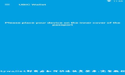 tpwallet卸载后如何快速恢复登录：完整教程