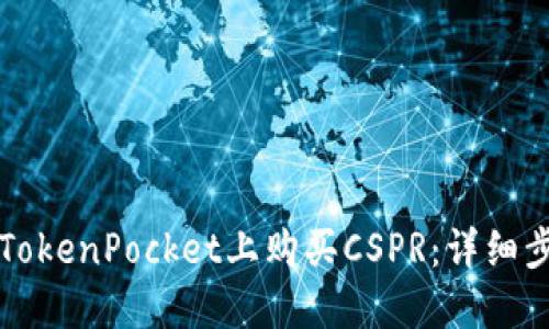 如何在TokenPocket上购买CSPR：详细步骤指南