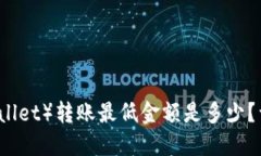 TP钱包（TPWallet）转账最低金额是多少？详解转账