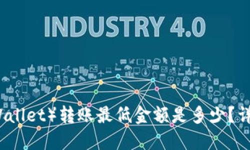 TP钱包（TPWallet）转账最低金额是多少？详解转账规则