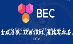 如何顺利将资金提币到 TPWallet 并填写标签，避免