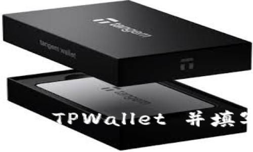 如何顺利将资金提币到 TPWallet 并填写标签，避免常见错误