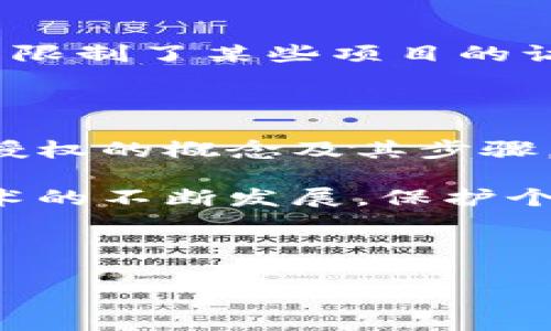 sharp加密钱包如何解除授权的项目/sharp

加密钱包, 解除授权, 项目管理, 区块链安全/guanjianci

## 内容主体大纲

1. **引言**
   - 加密钱包在数字资产管理中的重要性
   - 解除授权的必要性

2. **加密钱包基础知识**
   - 什么是加密钱包
   - 加密钱包的类型
   - 常见的加密钱包功能

3. **解除授权的概念**
   - 解除授权是什么意思？
   - 常见的授权方式
   - 为什么需要解除授权？

4. **解除授权的步骤**
   - 了解当前授权的项目
   - 在加密钱包中找到解除授权的选项
   - 确认解除授权的操作

5. **解除授权的注意事项**
   - 确保安全性
   - 可能的风险和影响
   - 如何确认解除授权成功

6. **常见问题解答**
   - 为什么无法解除某些项目的授权？
   - 解除授权后是否还有其它操作？
   - 解除授权对资产的影响

7. **结论**
   - 加密钱包安全管理的重要性
   - 定期检查和解除不必要授权的建议

---

## 1. 引言

在数字货币进入日常生活的同时，加密钱包也逐渐成为人们管理数字资产的主要工具。然而，在使用这些钱包的过程中，用户常常会面临授权管理的问题，尤其是当我们需要解除某些项目的授权时。这不仅关系到个人资产的安全性，也涉及到用户体验。

在这篇文章中，我们将深入探讨如何有效地解除加密钱包中的授权项目，帮助用户在保障资产安全的同时，维护良好的使用体验。

## 2. 加密钱包基础知识

### 2.1 什么是加密钱包

加密钱包是一种用于存储和管理数字货币的工具，其功能类似于传统金融系统中的银行。不同的是，加密钱包采用加密技术来保护用户的资产，确保只有持有者才能访问。

### 2.2 加密钱包的类型

加密钱包主要分为以下几种类型：

- **软件钱包**：可以在手机或电脑上下载的应用程序，方便快捷，但相对较为安全性较低。
- **硬件钱包**：一种专用的物理设备，提供更高的安全性，适合长期存储大量数字资产。
- **纸钱包**：直接将公钥和私钥打印在纸上的方法，完全隔离于互联网，但使用不便且易于丢失。

### 2.3 常见的加密钱包功能

加密钱包不仅仅是存储数字资产的工具，还具有众多其他功能，如：

- **交易功能**：支持用户买入、卖出和转账。
- **资产管理**：提供实时的资产价格和投资统计。
- **安全设置**：提供多种安全措施，例如双因素认证和生物识别。

## 3. 解除授权的概念

### 3.1 解除授权是什么意思？

解除授权指的是用户取消某个项目对其加密钱包的访问权限。这意味着该项目将不再能够管理或操作用户的数字资产，包括进行交易、查看余额等。

### 3.2 常见的授权方式

授权通常发生在用户使用某些服务或应用程序时，这些服务需要访问用户的钱包信息。常见的授权方式包括：

- 通过API密钥授权
- 使用智能合约
- 账户登陆第三方平台

### 3.3 为什么需要解除授权？

用户需要解除授权的原因通常包括：

- **安全性考虑**：某些服务或应用程序可能存在安全隐患，用户希望终止授权以保护资产。
- **项目变更**：当用户不再使用某个项目时，解除授权可以避免不必要的风险。
- **资产管理**：定期检查并管理授权可以确保用户对自身资产的掌控。

## 4. 解除授权的步骤

### 4.1 了解当前授权的项目

在解除授权之前，用户需要清楚地了解哪些项目或应用程序已经被授权。这通常可以在加密钱包的“设置”或“授权管理”页面看到。

### 4.2 在加密钱包中找到解除授权的选项

每个加密钱包在解除授权的界面可能略有不同，但通常会在“安全”或“授权”类别下，寻找相关的选项。例如，在某些钱包中，“撤销授权”可能是一个直观的按钮。

### 4.3 确认解除授权的操作

一旦找到相关选项，用户需要确认解除授权操作。系统通常会让用户再次输入密码或进行其它安全验证，以确保这一操作是由账户持有者发起的。

## 5. 解除授权的注意事项

### 5.1 确保安全性

在解除授权前，确保你的设备未被恶意软件或病毒感染。更新钱包软件至最新版本可以有效防止被攻击。

### 5.2 可能的风险和影响

解除授权后，用户需要知道此操作可能导致部分功能受限。例如，若终止某些服务的授权，可能无法再使用其提供的便捷交易或管理功能。

### 5.3 如何确认解除授权成功

一般来说，解除授权成功后，用户应该能够在授权管理页面看到相应的变化。一些钱包可能会在解除授权后发送确认邮件或消息通知。

## 6. 常见问题解答

### 6.1 为什么无法解除某些项目的授权？

在某些情况下，用户可能会遇到无法解除授权的情况，通常是因为项目或服务的具体设定。这些项目可能有特定的规则，用户需要查看相关的支持文档或联系客服。

### 6.2 解除授权后是否还有其它操作？

解除授权后，用户可能需要采取其他措施以确保其资产安全。例如，更换钱包密码、检查资金流动情况等。

### 6.3 解除授权对资产的影响

用户解除某些项目的授权并不会导致资产的损失。这意味着用户仍然可以安全地存储和管理自己的数字资产，只是限制了某些项目的访问权限。

## 7. 结论

综上所述，解除加密钱包中的授权项目是保护数字资产安全的重要措施之一。通过了解加密钱包的基本知识、解除授权的概念及其步骤，用户能够更好地管理自己的数字资产。

建议用户定期检查和管理自己的授权设置，这不仅可以提高资产的安全性，还能有效改善使用体验。随着区块链技术的不断发展，保护个人资产安全将变得愈发重要，大家必须保持警觉，做出明智的决策。

---

希望以上内容能够帮助你全面了解加密钱包的解除授权方法。如有疑问，欢迎随时交流和讨论！