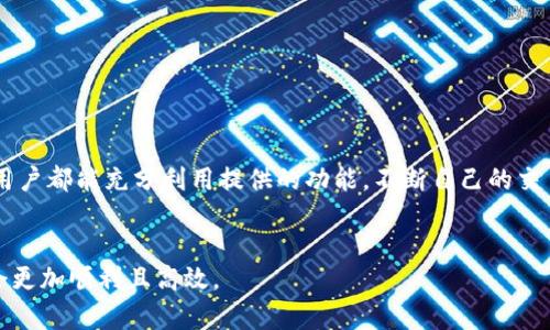   如何通过tpwallet实现交易加速，提升您的数字资产管理效率 / 

 guanjianci tpwallet, 交易加速, 数字资产, 资金管理 /guanjianci 

引言：数字资产管理的新时代
在数字货币迅速发展的时代，越来越多的人开始关注如何在tpwallet等数字资产管理工具中实现交易加速。对于许多投资者而言，交易速度直接影响着投资的收益与风险，因此，选择一种有效的交易加速方案至关重要。

什么是tpwallet？
tpwallet是一个多功能的数字资产钱包，支持多种类型的数字资产交易。用户可以通过tpwallet进行资产存储、管理以及快速交易，确保在市场变化时能迅速反应。

用户常见的痛点
许多用户在使用tpwallet进行交易时，常常遇到以下几个问题：
ul
    li交易延迟导致的机会损失/li
    li频繁的网络拥堵和手续费上涨/li
    li如何选择合适的交易时机/li
    li缺乏有效的交易策略和工具/li
/ul
这些痛点使得许多用户感到挫败，因此寻找解决方案显得尤为重要。

为何交易加速是关键？
交易加速能够有效减轻网络阻塞带来的负面影响，帮助用户在瞬息万变的市场中把握投资机会。在tpwallet中实现交易加速，有助于最大化用户的收益，从而提高资金管理的整体效率。

tpwallet的交易加速机制
tpwallet提供了多种成熟的交易加速机制，帮助用户快速完成交易：
ul
    listrong智能合约技术：/strong tpwallet利用区块链技术，智能合约自动执行，减少人工干预，加快交易速度。/li
    listrong实时网络状态监测：/strong tpwallet内置网络监控工具，随时掌握网络拥堵情况，及时调整交易策略。/li
    listrong交易路径：/strong tpwallet通过精选交易路径，帮助用户绕开拥堵，提高交易效率。/li
/ul

如何进行交易加速设置
要在tpwallet中实现交易加速，用户可以按照以下步骤进行设置：
ol
    listrong创建tpwallet账户：/strong 如果你还没有tpwallet账户，首先需要在官方网站上注册一个账户，并完成身份验证。/li
    listrong充实账户余额：/strong 通过多种方式为你的tpwallet账户充值，以便能立即进行交易。/li
    listrong查阅网络状态：/strong 在tpwallet内部查看当前的网络状态，选择合适的时机进行交易。/li
    listrong使用交易加速服务：/strong 根据tpwallet提供的服务选择合适的交易加速功能。/li
/ol

如何提高交易成功率
除了加速交易外，提高交易的成功率同样重要。以下是一些实用的建议：
ul
    li关注市场动态：通过新闻、社交媒体等多渠道获取市场信息，以便及时调整交易策略。/li
    li设置合理的止损与止盈：在每次交易前设定好止损与止盈位置，能有效控制风险。/li
    li多样化投资组合：不要将所有资金都投入到单一资产中，合理配置资产可以降低风险。/li
/ul

常见问题解答
在使用tpwallet以及进行交易加速的过程中，用户可能还会遇到以下一些问题：
ul
    listrong如何解决交易失败的问题？/strong 用户需检查网络状态和账户余额，此外也可尝试重新发送交易。/li
    listrongtpwallet支持哪些数字资产？/strong tpwallet目前支持对多种数字资产的管理，具体资产列表可在官网查询。/li
    listrong如何获取客户支持？/strong 用户可通过官网提供的联系方式或在线客服获取帮助。/li
/ul

结论：选择合适的交易加速方案
在当前数字货币市场中，交易的速度与效率变得愈发重要。利用tpwallet的交易加速功能，用户可以更有效地进行数字资产管理。在了解了tpwallet的各种功能，同时结合实际操作中的经验，相信每一位用户都能在这个快速发展的市场中找到属于自己的投资机会。

附录：更多资源与学习材料
如果你希望更深入地了解tpwallet的使用，或者想要寻找更多关于数字资产交易的教学资料，可以参考：
ul
    litpwallet官方文档：详尽的功能介绍与使用指南/li
    li在线论坛及社群：与其他投资者交流经验，互相学习/li
    li市场分析工具：帮助你更好地把握市场动态，提高投资决策的科学性/li
/ul
通过不断学习与实践，每一位用户都能提升自己的投资水平，实现更好的收益。

回顾与展望
在数字资产交易的世界中，时刻保持敏锐的洞察力和灵活的交易策略显得尤为重要。希望每一位tpwallet的用户都能充分利用提供的功能，不断自己的交易体验。 

最后的寄语
在使用tpwallet进行交易时，请始终保持谨慎，做好风险控制。相信只要用心经营，您的数字资产管理之路将会更加顺利且高效。