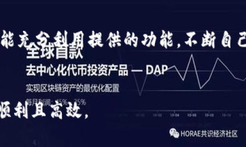   如何通过tpwallet实现交易加速，提升您的数字资产管理效率 / 

 guanjianci tpwallet, 交易加速, 数字资产, 资金管理 /guanjianci 

引言：数字资产管理的新时代
在数字货币迅速发展的时代，越来越多的人开始关注如何在tpwallet等数字资产管理工具中实现交易加速。对于许多投资者而言，交易速度直接影响着投资的收益与风险，因此，选择一种有效的交易加速方案至关重要。

什么是tpwallet？
tpwallet是一个多功能的数字资产钱包，支持多种类型的数字资产交易。用户可以通过tpwallet进行资产存储、管理以及快速交易，确保在市场变化时能迅速反应。

用户常见的痛点
许多用户在使用tpwallet进行交易时，常常遇到以下几个问题：
ul
    li交易延迟导致的机会损失/li
    li频繁的网络拥堵和手续费上涨/li
    li如何选择合适的交易时机/li
    li缺乏有效的交易策略和工具/li
/ul
这些痛点使得许多用户感到挫败，因此寻找解决方案显得尤为重要。

为何交易加速是关键？
交易加速能够有效减轻网络阻塞带来的负面影响，帮助用户在瞬息万变的市场中把握投资机会。在tpwallet中实现交易加速，有助于最大化用户的收益，从而提高资金管理的整体效率。

tpwallet的交易加速机制
tpwallet提供了多种成熟的交易加速机制，帮助用户快速完成交易：
ul
    listrong智能合约技术：/strong tpwallet利用区块链技术，智能合约自动执行，减少人工干预，加快交易速度。/li
    listrong实时网络状态监测：/strong tpwallet内置网络监控工具，随时掌握网络拥堵情况，及时调整交易策略。/li
    listrong交易路径：/strong tpwallet通过精选交易路径，帮助用户绕开拥堵，提高交易效率。/li
/ul

如何进行交易加速设置
要在tpwallet中实现交易加速，用户可以按照以下步骤进行设置：
ol
    listrong创建tpwallet账户：/strong 如果你还没有tpwallet账户，首先需要在官方网站上注册一个账户，并完成身份验证。/li
    listrong充实账户余额：/strong 通过多种方式为你的tpwallet账户充值，以便能立即进行交易。/li
    listrong查阅网络状态：/strong 在tpwallet内部查看当前的网络状态，选择合适的时机进行交易。/li
    listrong使用交易加速服务：/strong 根据tpwallet提供的服务选择合适的交易加速功能。/li
/ol

如何提高交易成功率
除了加速交易外，提高交易的成功率同样重要。以下是一些实用的建议：
ul
    li关注市场动态：通过新闻、社交媒体等多渠道获取市场信息，以便及时调整交易策略。/li
    li设置合理的止损与止盈：在每次交易前设定好止损与止盈位置，能有效控制风险。/li
    li多样化投资组合：不要将所有资金都投入到单一资产中，合理配置资产可以降低风险。/li
/ul

常见问题解答
在使用tpwallet以及进行交易加速的过程中，用户可能还会遇到以下一些问题：
ul
    listrong如何解决交易失败的问题？/strong 用户需检查网络状态和账户余额，此外也可尝试重新发送交易。/li
    listrongtpwallet支持哪些数字资产？/strong tpwallet目前支持对多种数字资产的管理，具体资产列表可在官网查询。/li
    listrong如何获取客户支持？/strong 用户可通过官网提供的联系方式或在线客服获取帮助。/li
/ul

结论：选择合适的交易加速方案
在当前数字货币市场中，交易的速度与效率变得愈发重要。利用tpwallet的交易加速功能，用户可以更有效地进行数字资产管理。在了解了tpwallet的各种功能，同时结合实际操作中的经验，相信每一位用户都能在这个快速发展的市场中找到属于自己的投资机会。

附录：更多资源与学习材料
如果你希望更深入地了解tpwallet的使用，或者想要寻找更多关于数字资产交易的教学资料，可以参考：
ul
    litpwallet官方文档：详尽的功能介绍与使用指南/li
    li在线论坛及社群：与其他投资者交流经验，互相学习/li
    li市场分析工具：帮助你更好地把握市场动态，提高投资决策的科学性/li
/ul
通过不断学习与实践，每一位用户都能提升自己的投资水平，实现更好的收益。

回顾与展望
在数字资产交易的世界中，时刻保持敏锐的洞察力和灵活的交易策略显得尤为重要。希望每一位tpwallet的用户都能充分利用提供的功能，不断自己的交易体验。 

最后的寄语
在使用tpwallet进行交易时，请始终保持谨慎，做好风险控制。相信只要用心经营，您的数字资产管理之路将会更加顺利且高效。