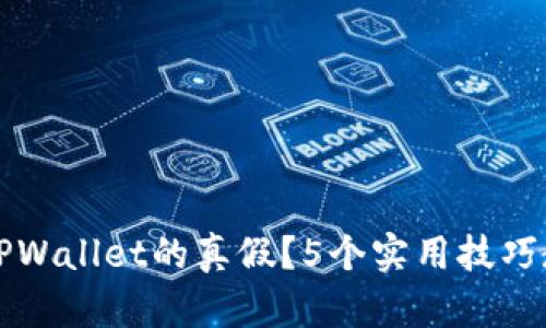 如何判断TPWallet的真假？5个实用技巧教你防陷阱