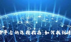 2023年数字货币交易平台的选择指南：如何找到适