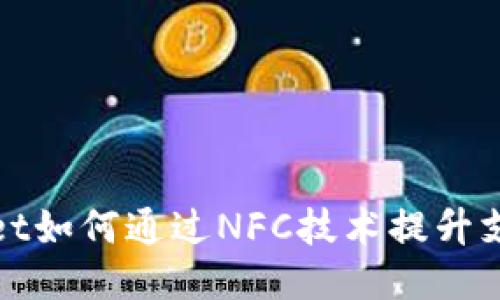 TPWallet如何通过NFC技术提升支付体验
