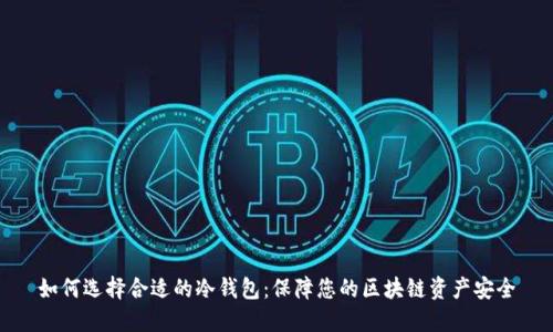 如何选择合适的冷钱包：保障您的区块链资产安全