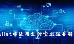 如何在TP Wallet中使用支付宝充值并解决矿工费问