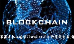 如何在苹果手机上安装TPWallet并进行薄饼交易：详
