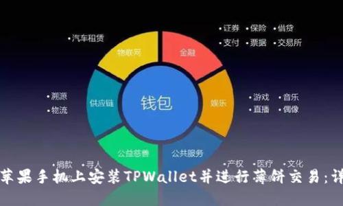如何在苹果手机上安装TPWallet并进行薄饼交易：详细教程