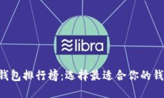区块链钱包排行榜：选择最适合你的钱包类型!