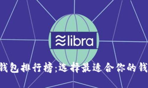 区块链钱包排行榜：选择最适合你的钱包类型!