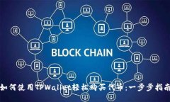 如何使用TPWallet轻松购买代币：一步步指南