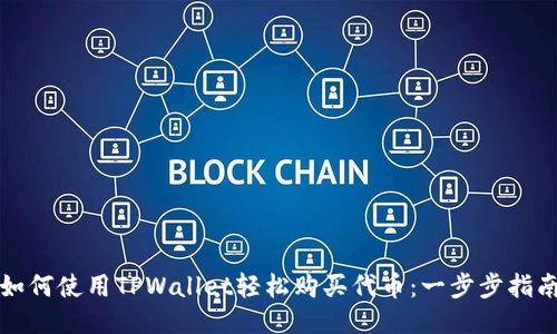 如何使用TPWallet轻松购买代币：一步步指南