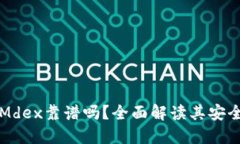 TPWallet里的Mdex靠谱吗？全面解读其安全性与使用