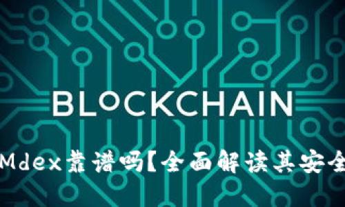 TPWallet里的Mdex靠谱吗？全面解读其安全性与使用体验