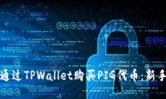 如何通过TPWallet购买PIG代币：新手指南