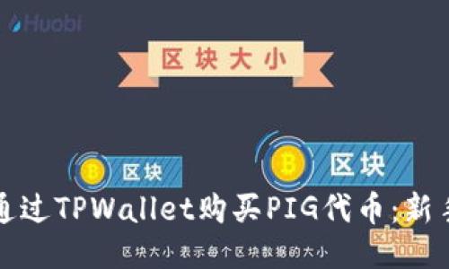如何通过TPWallet购买PIG代币：新手指南