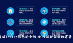 解析Trezor钱包安全性：如何保护你的数字资产