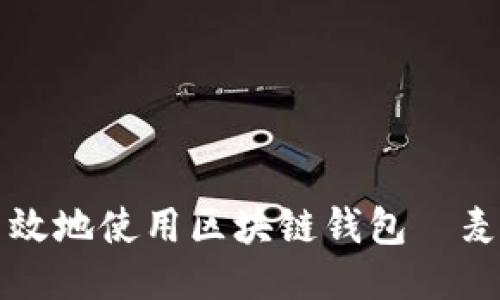 如何安全高效地使用区块链钱包—麦子钱包指南