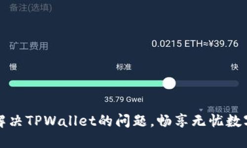 如何快速解决TPWallet的问题，畅享无忧数字资产管理