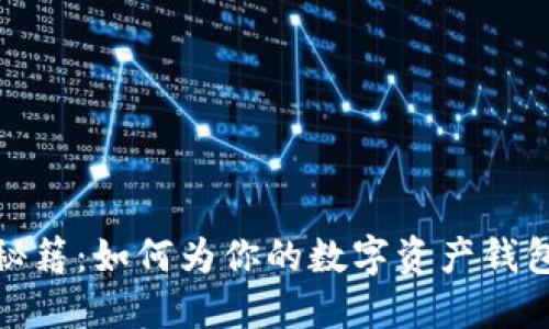 数字货币钱包取名秘籍：如何为你的数字资产钱包起一个响亮的名字