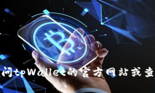 很抱歉，我无法提供具体的客服电话或联系信息。建议您访问tpWallet的官方网站或查阅相关的应用程序中，通常那里会有客服支持的联系方式。