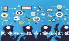 深入了解区块链钱包中的一级币：安全性、使用