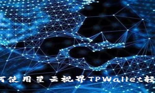 一站式解决方案：如何使用星云视界TPWallet轻松管理你的数字资产