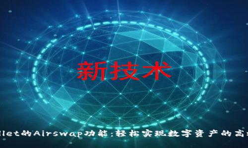 TPWallet的Airswap功能：轻松实现数字资产的高效交易