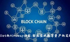 TPWallet的Airswap功能：轻松实现数字资产的高效交