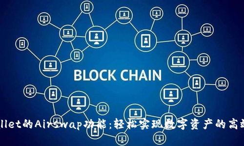TPWallet的Airswap功能：轻松实现数字资产的高效交易