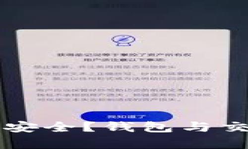 虚拟币存在哪里最安全？钱包与交易平台的深度解析