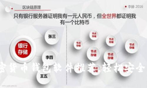 : 2023年最佳加密货币钱包软件推荐，轻松安全管理您的数字资产