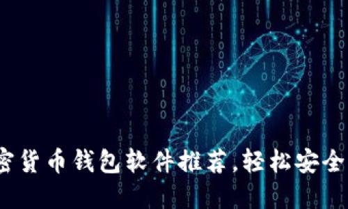 : 2023年最佳加密货币钱包软件推荐，轻松安全管理您的数字资产