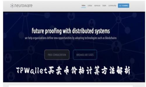 TPWallet买卖币价格计算方法解析