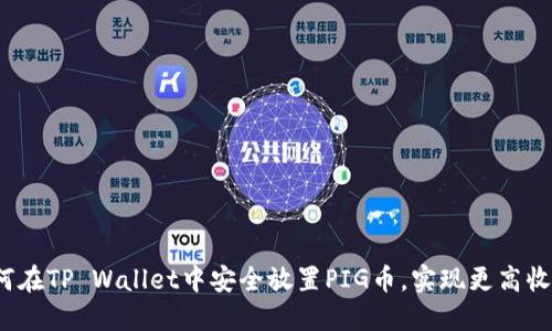 如何在TP Wallet中安全放置PIG币，实现更高收益？