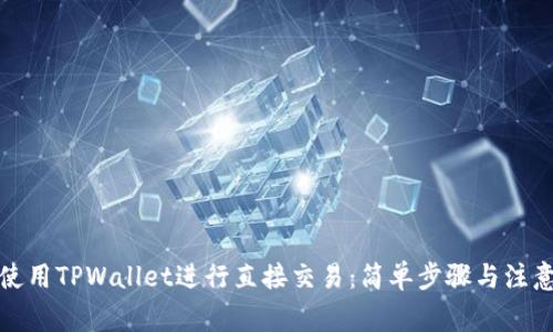 如何使用TPWallet进行直接交易：简单步骤与注意事项