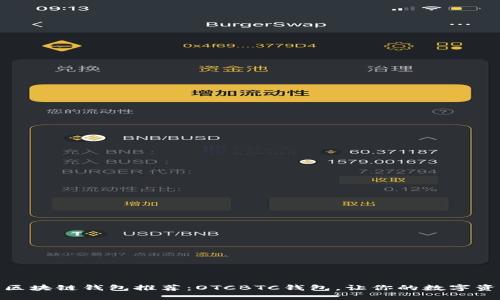 最优质的区块链钱包推荐：OTCBTC钱包，让你的数字资产更安全