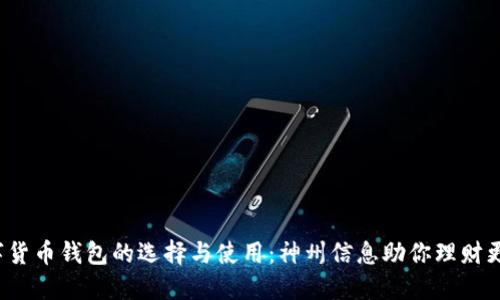 数字货币钱包的选择与使用：神州信息助你理财更轻松